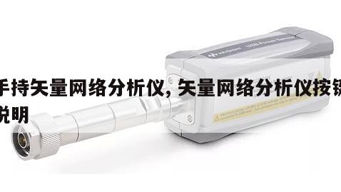 手持矢量网络分析仪, 矢量网络分析仪按键说明 