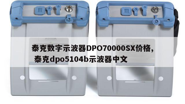 泰克数字示波器DPO70000SX价格, 泰克dpo5104b示波器中文 
