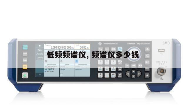 低频频谱仪, 频谱仪多少钱 