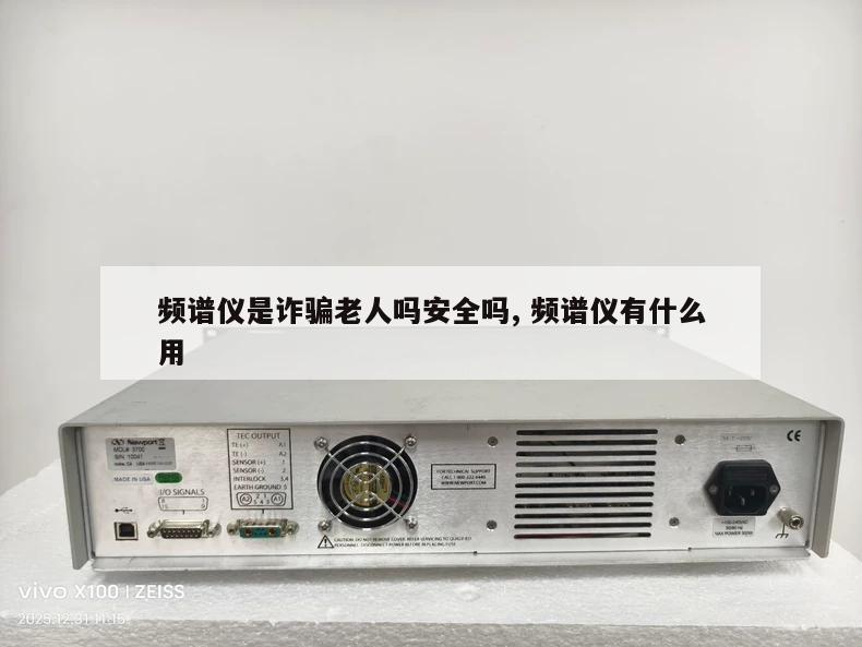 频谱仪是诈骗老人吗安全吗, 频谱仪有什么用 