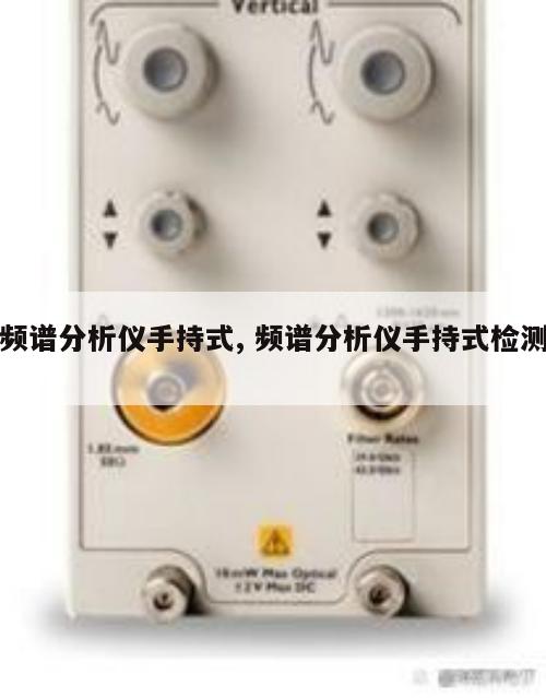 频谱分析仪手持式, 频谱分析仪手持式检测 