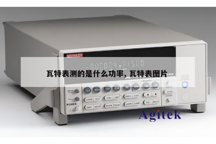 瓦特表测的是什么功率, 瓦特表图片 
