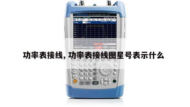 功率表接线, 功率表接线图星号表示什么 