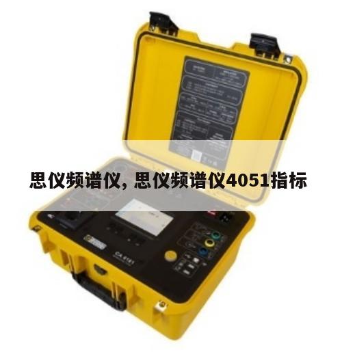 思仪频谱仪, 思仪频谱仪4051指标 