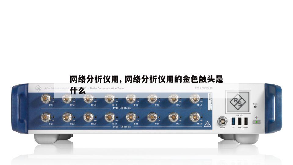 网络分析仪用, 网络分析仪用的金色触头是什么 
