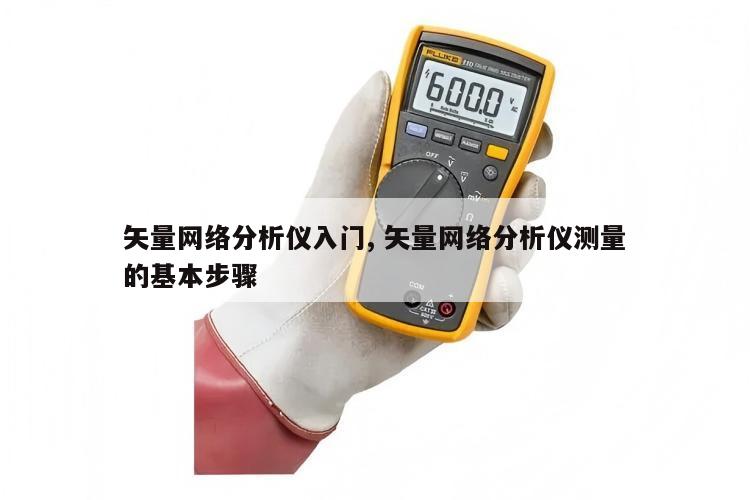 矢量网络分析仪入门, 矢量网络分析仪测量的基本步骤 