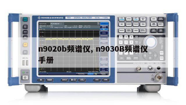 n9020b频谱仪, n9030B频谱仪手册 