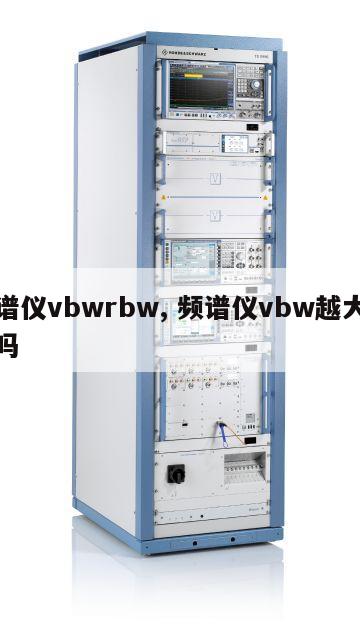 频谱仪vbwrbw, 频谱仪vbw越大越好吗 
