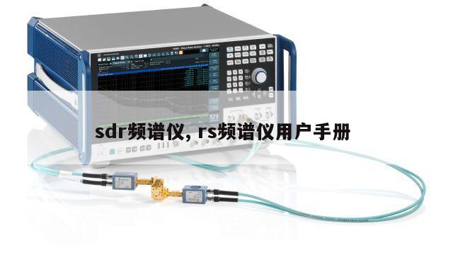 sdr频谱仪, rs频谱仪用户手册 