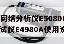 是德矢量网络分析仪E5080B价格, 是德LCR测试仪E4980A使用说明 
