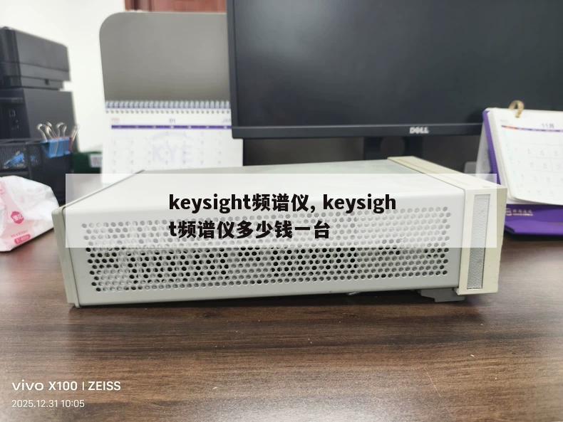 keysight频谱仪, keysight频谱仪多少钱一台 