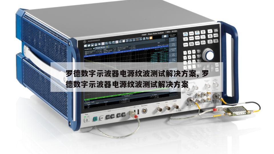 罗德数字示波器电源纹波测试解决方案, 罗德数字示波器电源纹波测试解决方案 