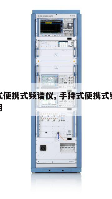 手持式便携式频谱仪, 手持式便携式频谱仪怎么用 