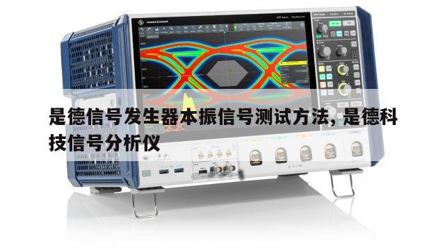 是德信号发生器本振信号测试方法, 是德科技信号分析仪 