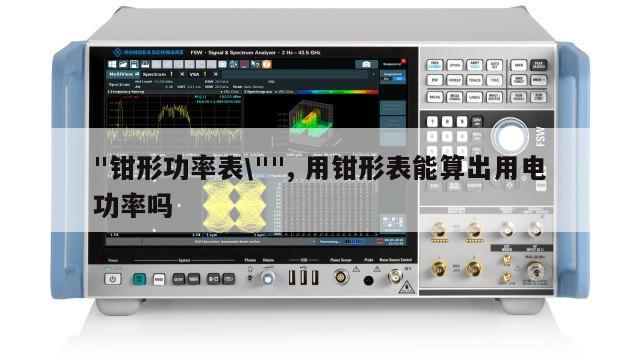 "钳形功率表\"", 用钳形表能算出用电功率吗 