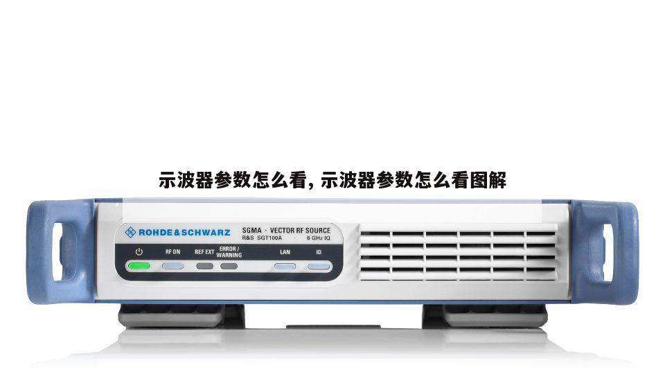 示波器参数怎么看, 示波器参数怎么看图解 