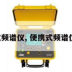 便携式频谱仪, 便携式频谱仪价格 