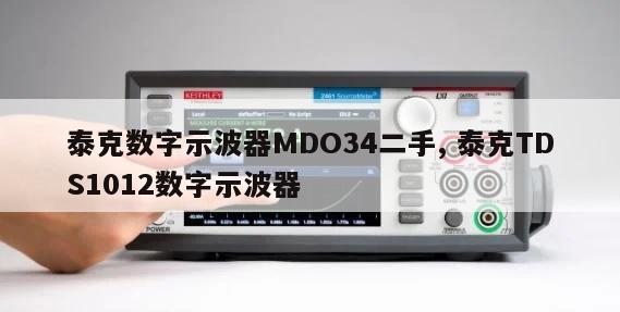 泰克数字示波器MDO34二手, 泰克TDS1012数字示波器 