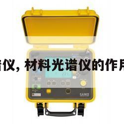材料光谱仪, 材料光谱仪的作用和功能 