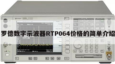 罗德数字示波器RTP064价格的简单介绍