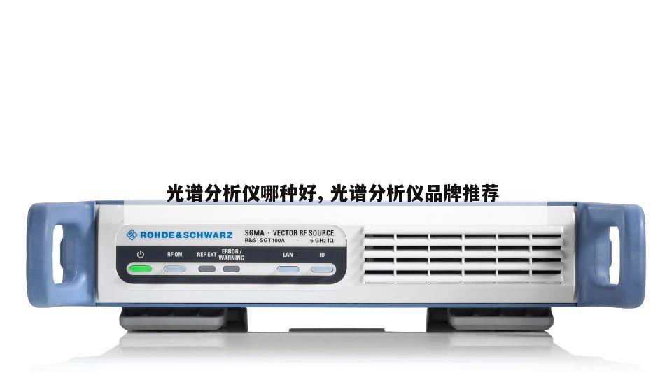 光谱分析仪哪种好, 光谱分析仪品牌推荐 