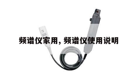 频谱仪家用, 频谱仪使用说明 