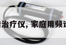 医用频谱治疗仪, 家庭用频谱治疗仪 