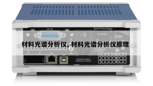 材料光谱分析仪, 材料光谱分析仪原理 
