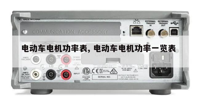 电动车电机功率表, 电动车电机功率一览表 