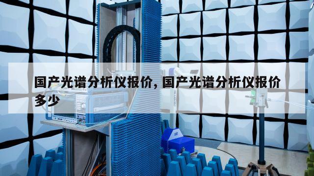 国产光谱分析仪报价, 国产光谱分析仪报价多少 