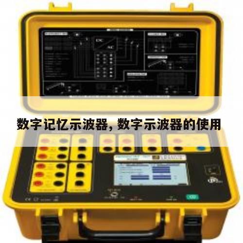 数字记忆示波器, 数字示波器的使用 