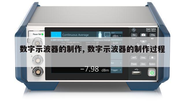 数字示波器的制作, 数字示波器的制作过程 