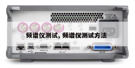 频谱仪测试, 频谱仪测试方法 