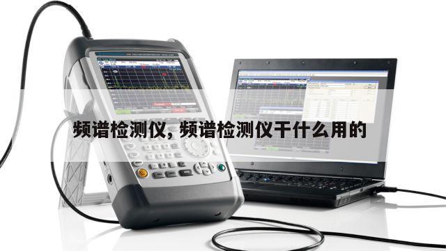 频谱检测仪, 频谱检测仪干什么用的 