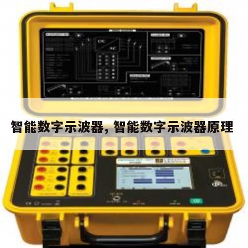 智能数字示波器, 智能数字示波器原理 