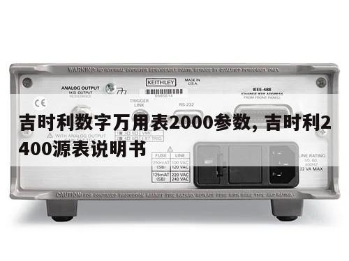 吉时利数字万用表2000参数, 吉时利2400源表说明书 