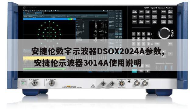 安捷伦数字示波器DSOX2024A参数, 安捷伦示波器3014A使用说明 