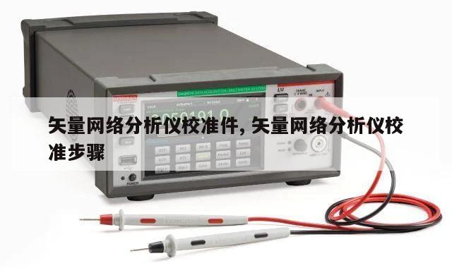 矢量网络分析仪校准件, 矢量网络分析仪校准步骤 