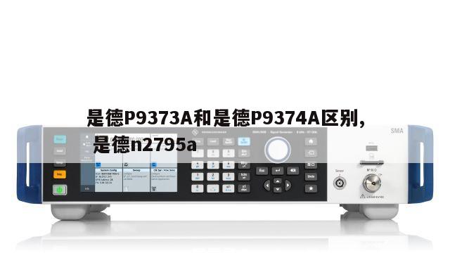 是德P9373A和是德P9374A区别, 是德n2795a 