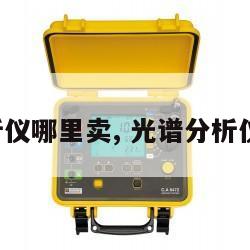 光谱分析仪哪里卖, 光谱分析仪器报价 