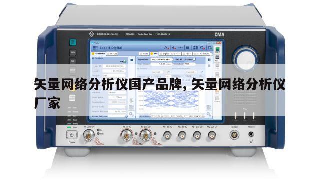 矢量网络分析仪国产品牌, 矢量网络分析仪厂家 