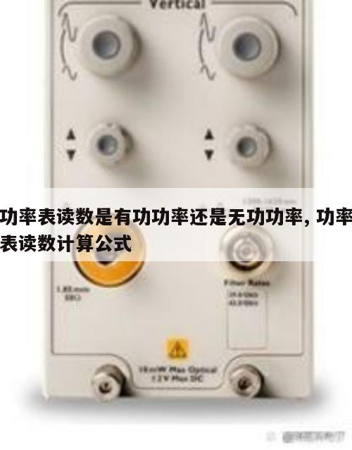 功率表读数是有功功率还是无功功率, 功率表读数计算公式 