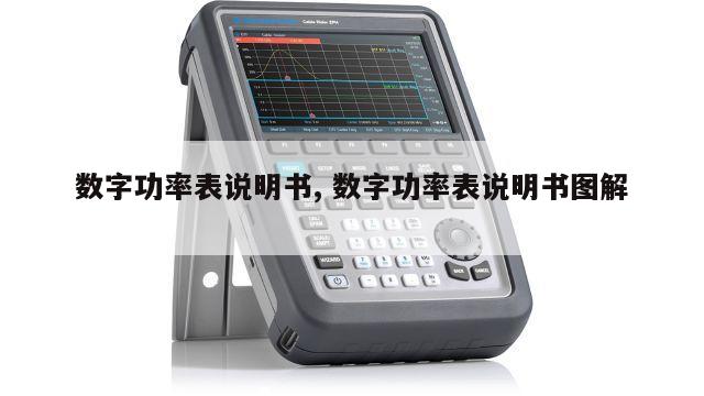数字功率表说明书, 数字功率表说明书图解 