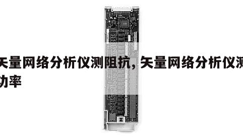 矢量网络分析仪测阻抗, 矢量网络分析仪测功率 