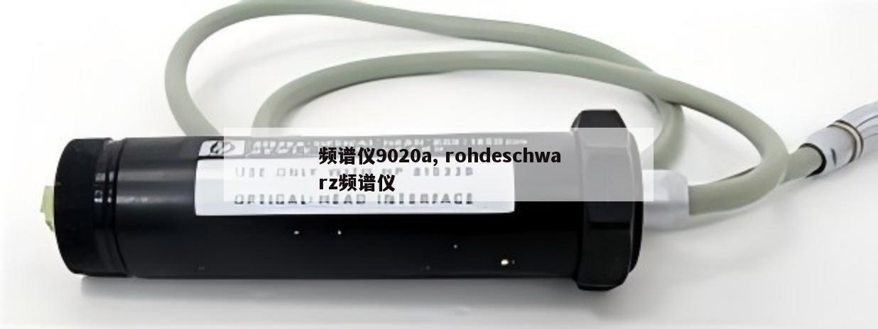 频谱仪9020a, rohdeschwarz频谱仪 