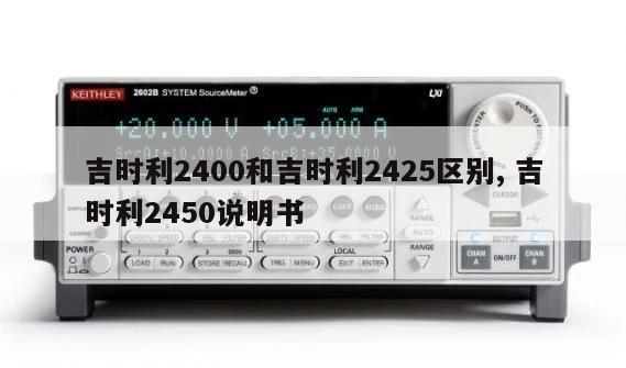 吉时利2400和吉时利2425区别, 吉时利2450说明书 