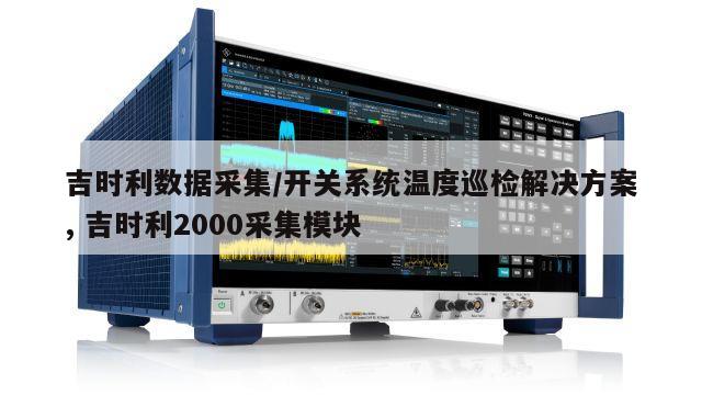 吉时利数据采集/开关系统温度巡检解决方案, 吉时利2000采集模块 