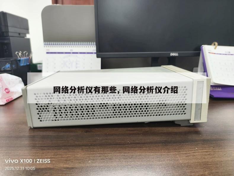 网络分析仪有那些, 网络分析仪介绍 