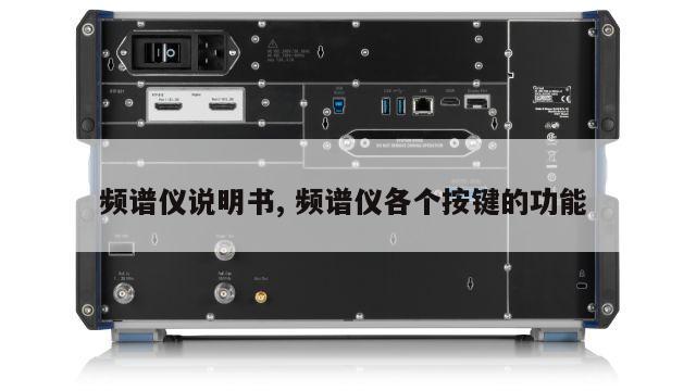 频谱仪说明书, 频谱仪各个按键的功能 