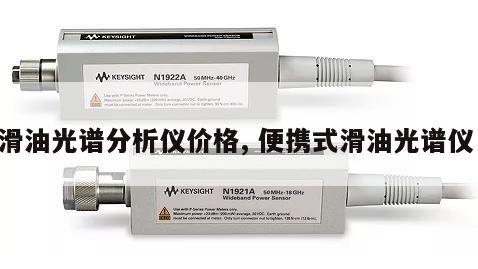 滑油光谱分析仪价格, 便携式滑油光谱仪 